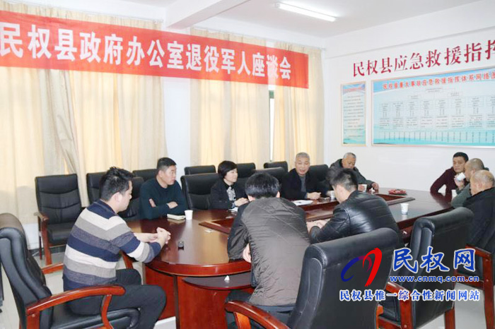 县政府办公室召开退役军人座谈会 县政府办公室召开退役军人座谈会