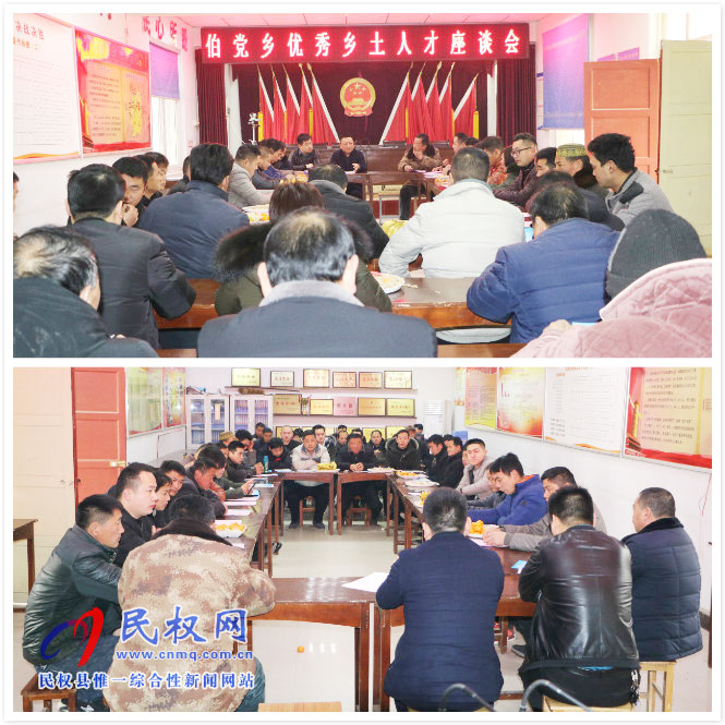 伯党乡召开春节期间优秀乡土人才座谈会 伯党乡召开春节期间优秀乡土人才座谈会
