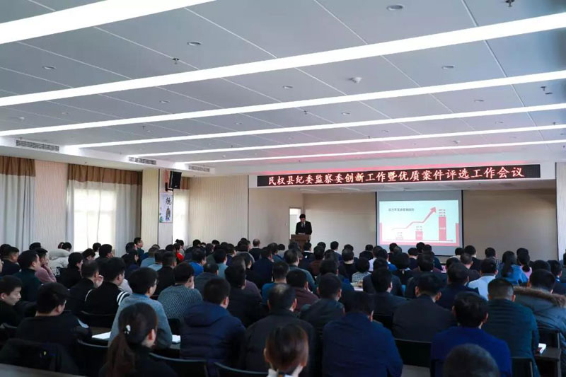 县纪委监察委召开创新工作暨优质案件评选会议 县纪委监察委召开创新工作暨优质案件评选会议