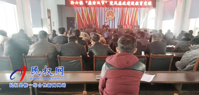 孙六镇召开“廉洁双节”党风廉政建设教育党课 孙六镇召开“廉洁双节”党风廉政建设教育党课