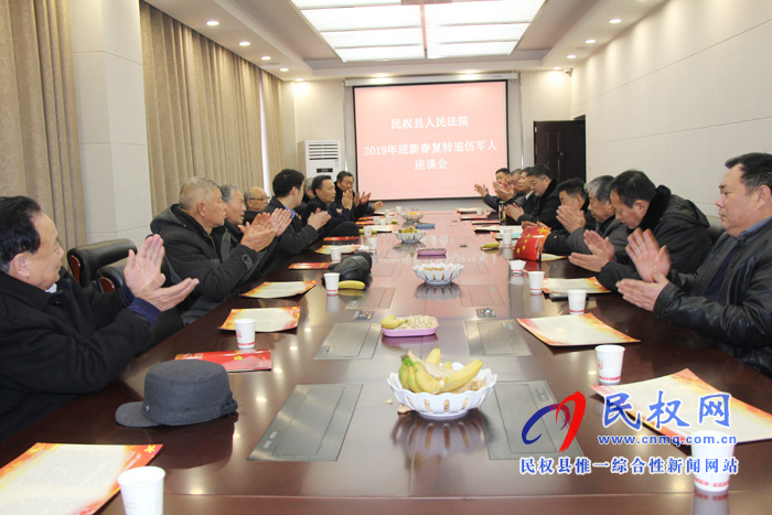 民权法院举行迎新春复转退伍军人座谈会 民权法院举行迎新春复转退伍军人座谈会