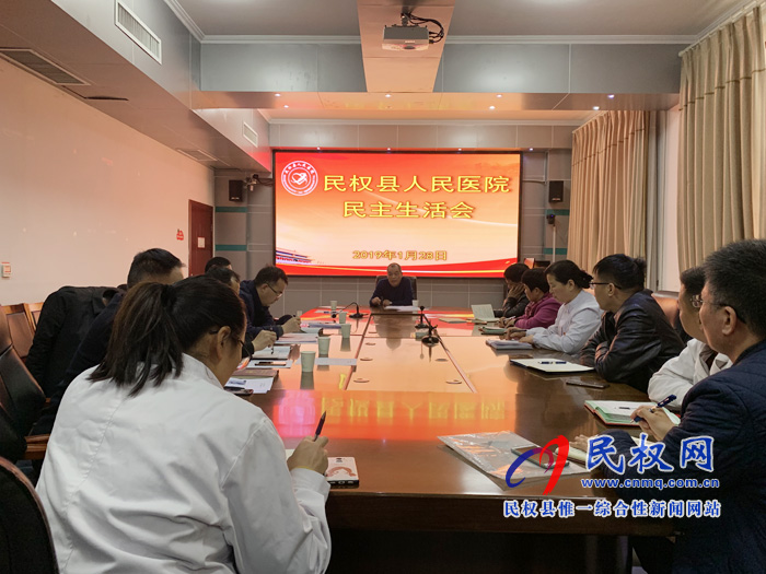 民权县人民医院召开民主生活会 民权县人民医院召开民主生活会