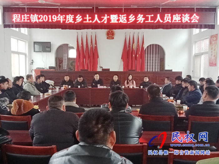 程庄镇组织召开乡土人才暨返乡务工人员座谈会 程庄镇组织召开乡土人才暨返乡务工人员座谈会