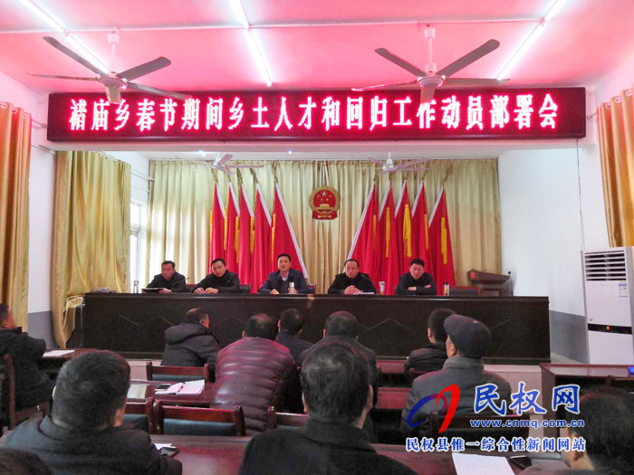 褚庙乡召开春节期间乡土人才和回归工作动员部署会 褚庙乡召开春节期间乡土人才和回归工作动员部署会