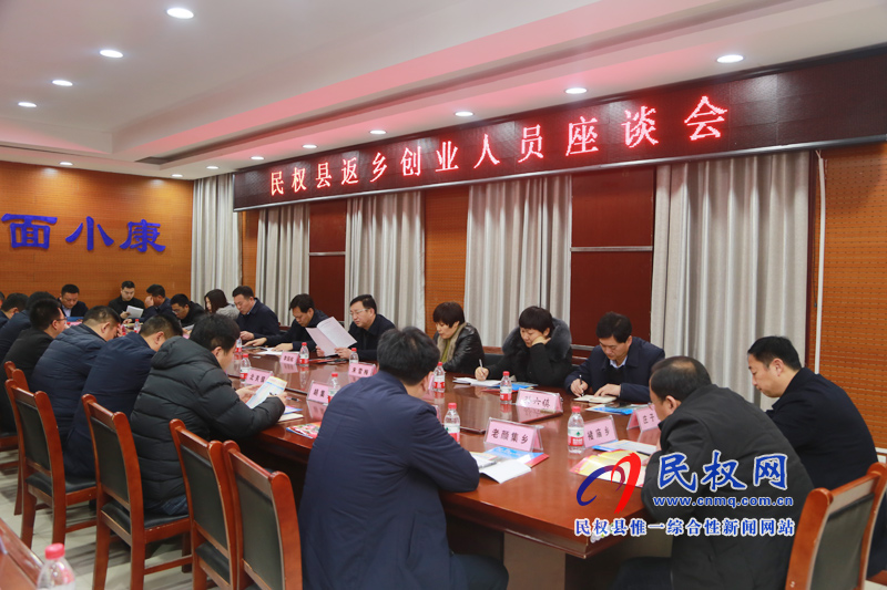 民权县返乡创业人员座谈会 民权县返乡创业人员座谈会