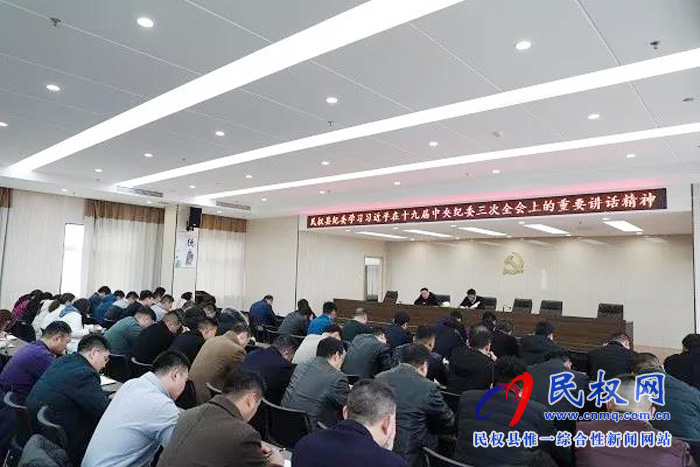 县纪委监察委学习十九届中央纪委三次全会、十届省纪委四次全会精神 县纪委监察委学习十九届中央纪委三次全会、十届省纪委四次全会精神