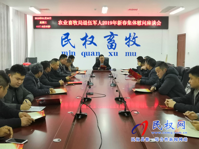 县农业畜牧局举行退伍军人新春集体慰问座谈会 县农业畜牧局举行退伍军人新春集体慰问座谈会