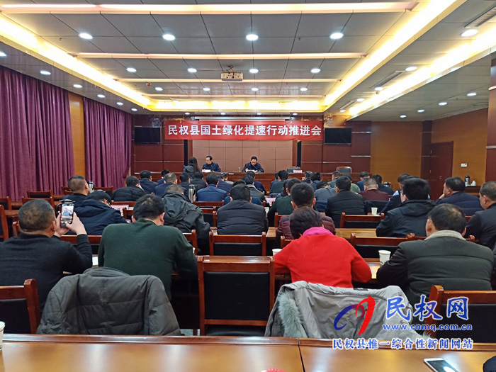 民权县国土绿化提速行动推进会召开 民权县国土绿化提速行动推进会召开
