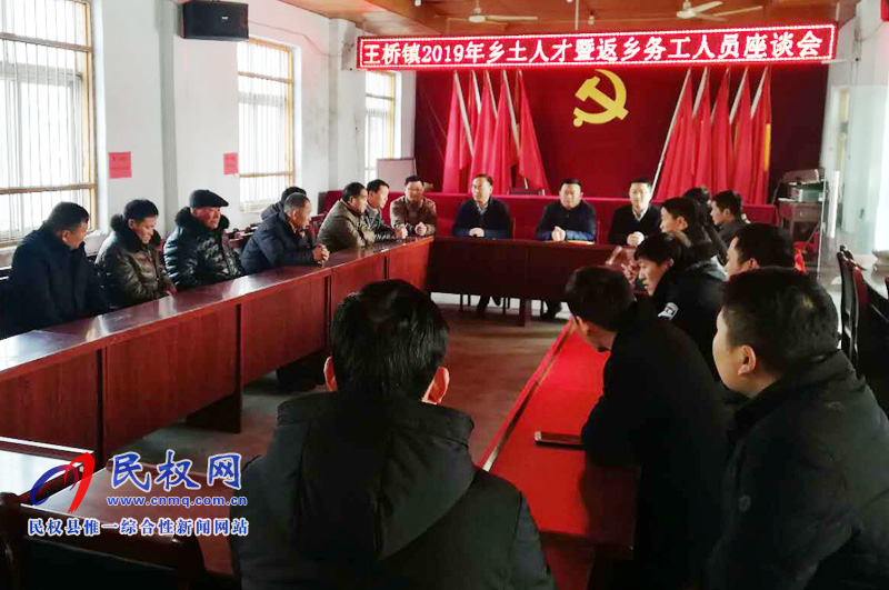 王桥镇召开乡土人才暨返乡务工人员座谈会 王桥镇召开乡土人才暨返乡务工人员座谈会