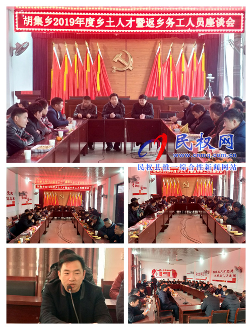 胡集乡召开2019年度乡土人才暨返乡务工人员座谈会 胡集乡召开2019年度乡土人才暨返乡务工人员座谈会