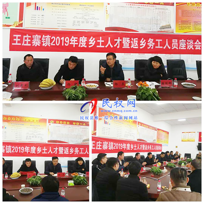 王庄寨镇组织召开乡土人才暨返乡务工人员座谈会