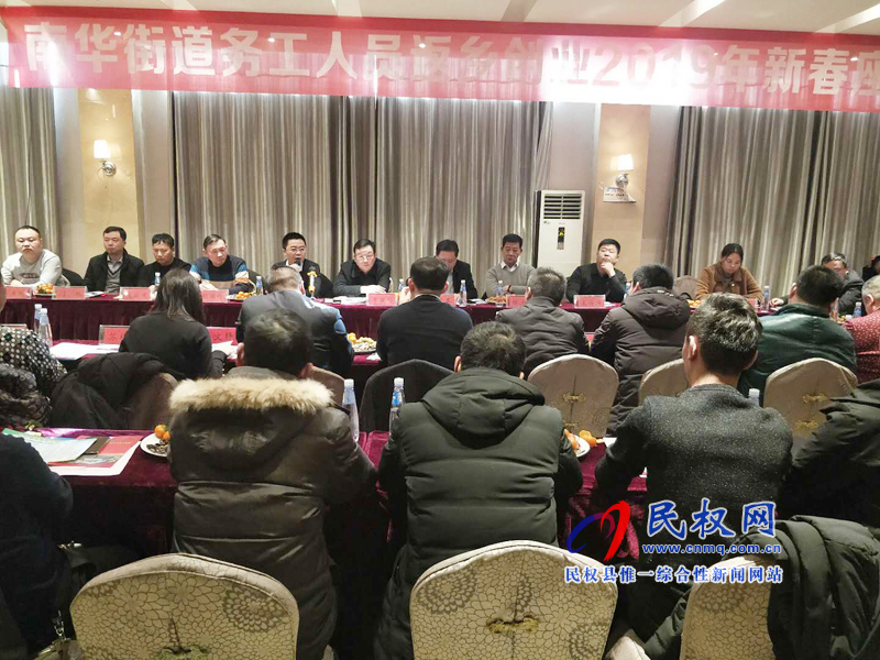 南华办事处召开务工创业返乡人员迎新春座谈会 南华办事处召开务工创业返乡人员迎新春座谈会