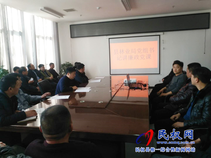 县林业局举办节前廉政教育专题党课 县林业局举办节前廉政教育专题党课