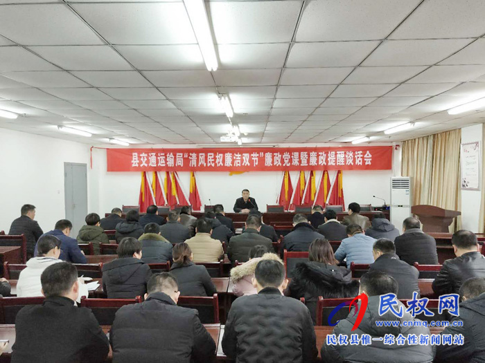 民权县交通运输局举办“清风民权 廉洁双节”廉政党课暨廉政提醒谈话会