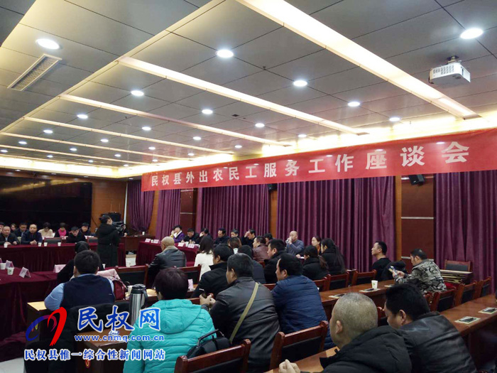 民权县外出农民工服务工作座谈会 民权县外出农民工服务工作座谈会