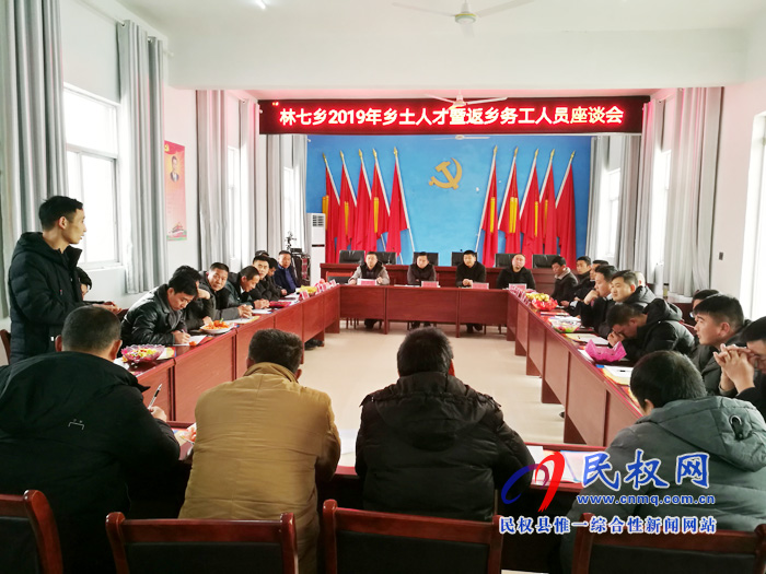 林七乡召开2019年乡土人才暨返乡务工人员座谈会 林七乡召开2019年乡土人才暨返乡务工人员座谈会