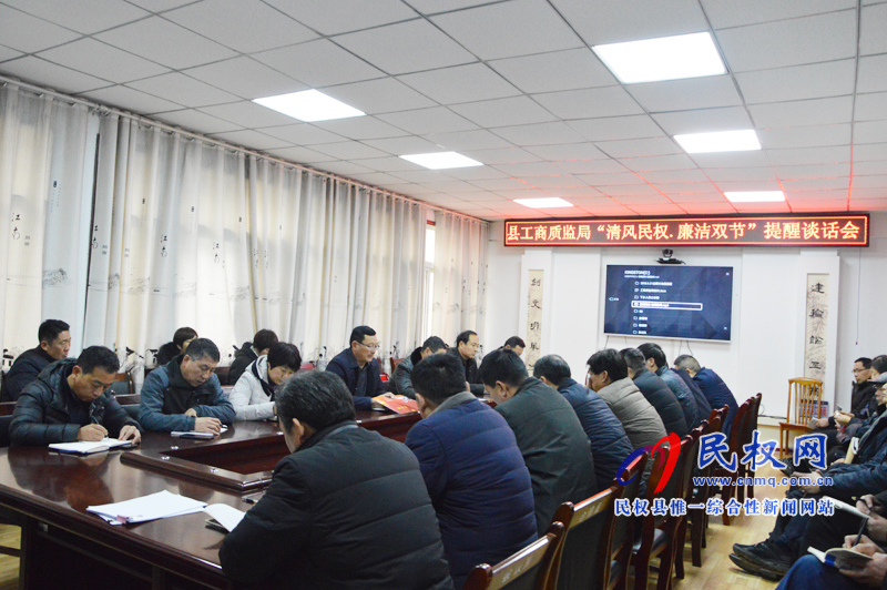 县工商质监局“清风民权.廉洁过节”提醒谈话会召开