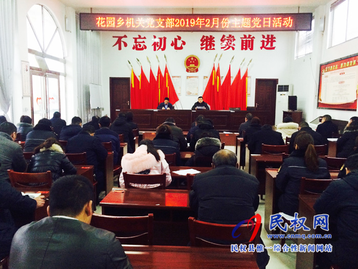 花园乡机关党支部开展2月份主题党日活动 花园乡机关党支部开展2月份主题党日活动