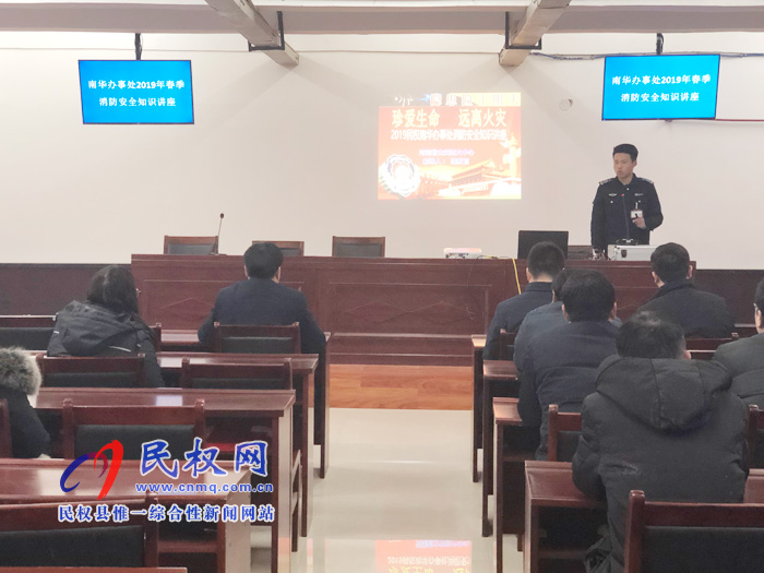 南华街道办事处开展2019春季消防安全知识讲座 南华街道办事处开展2019春季消防安全知识讲座