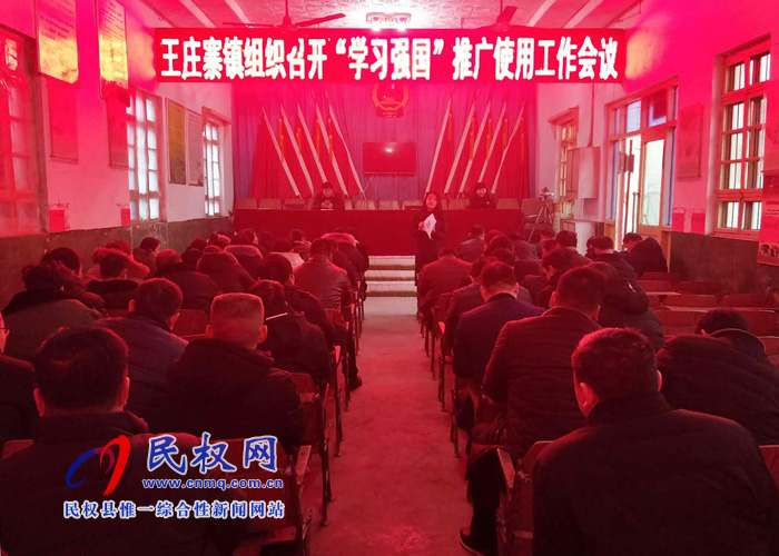 王庄寨镇积极做好“学习强国”学习平台推广使用工作 王庄寨镇积极做好“学习强国”学习平台推广使用工作