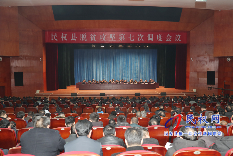 民权县脱贫攻坚第七次调度会召开 民权县脱贫攻坚第七次调度会召开