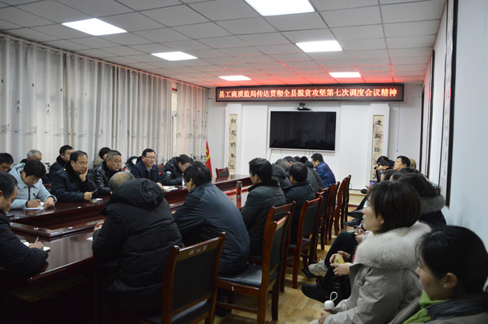 我县各单位迅速传达贯彻落实全县脱贫攻坚第七次调度会精神 我县各单位迅速传达贯彻落实全县脱贫攻坚第七次调度会精神