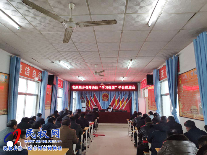 老颜集乡召开关注“学习强国”学习平台推进会