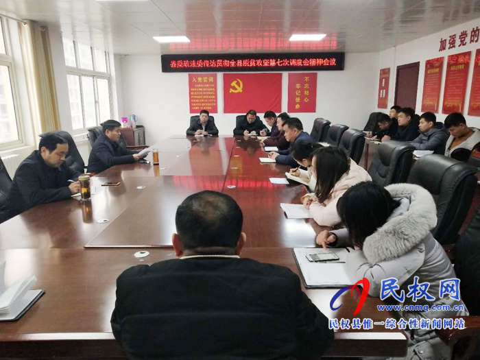 我县各单位迅速传达贯彻落实全县脱贫攻坚第七次调度会精神 我县各单位迅速传达贯彻落实全县脱贫攻坚第七次调度会精神