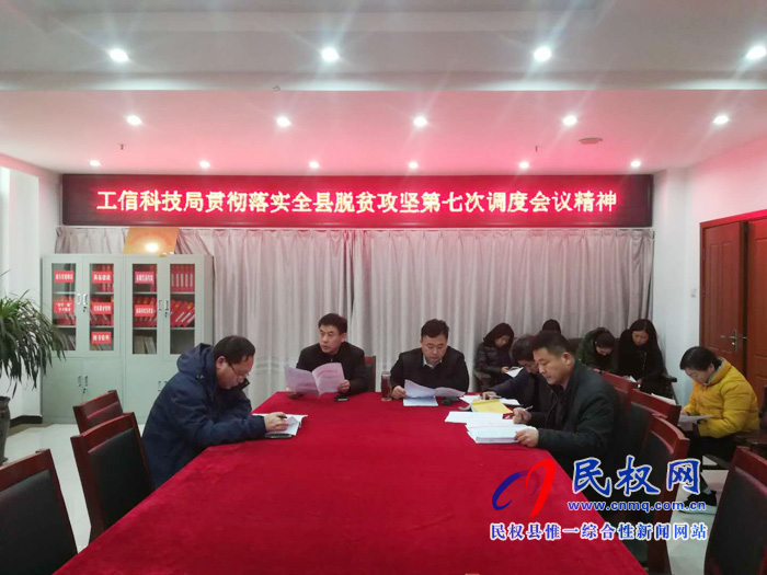 我县各单位迅速传达贯彻落实全县脱贫攻坚第七次调度会精神 我县各单位迅速传达贯彻落实全县脱贫攻坚第七次调度会精神
