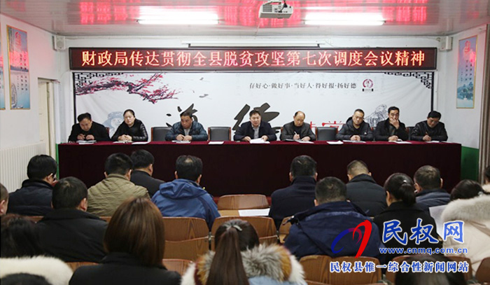 我县各单位迅速传达贯彻落实全县脱贫攻坚第七次调度会精神 我县各单位迅速传达贯彻落实全县脱贫攻坚第七次调度会精神