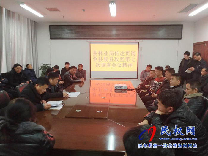 我县各单位迅速传达贯彻落实全县脱贫攻坚第七次调度会精神 我县各单位迅速传达贯彻落实全县脱贫攻坚第七次调度会精神