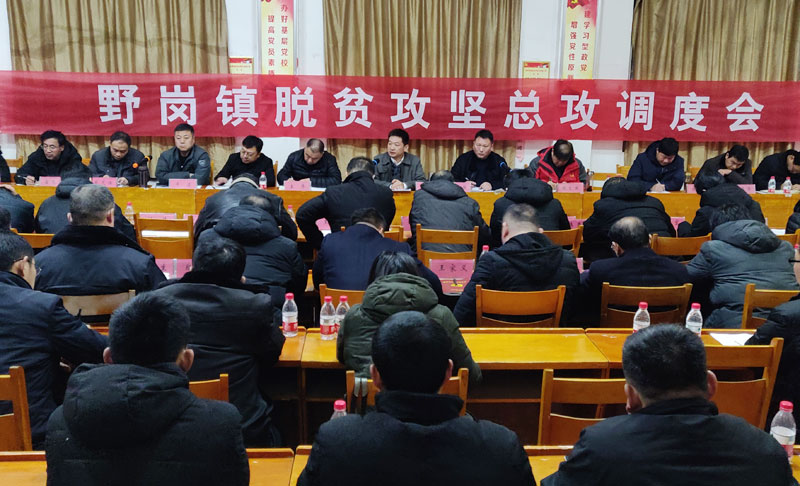 县委常委、县委办公室主任孟亚松出席野岗镇脱贫攻坚总攻调度会 县委常委、县委办公室主任孟亚松出席野岗镇脱贫攻坚总攻调度会