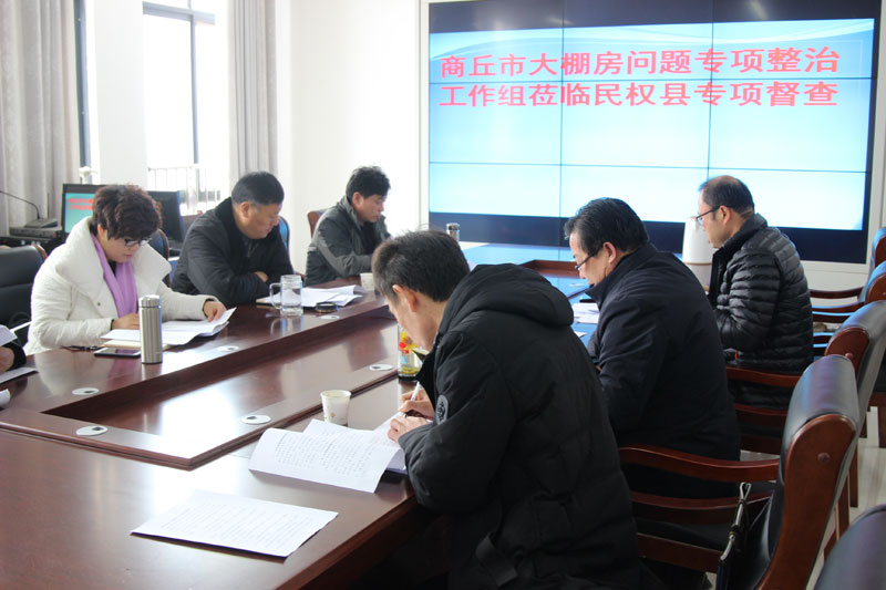商丘市“大棚房”问题专项清理整治工作组莅临民权检查指导工作 商丘市“大棚房”问题专项清理整治工作组莅临民权检查指导工作