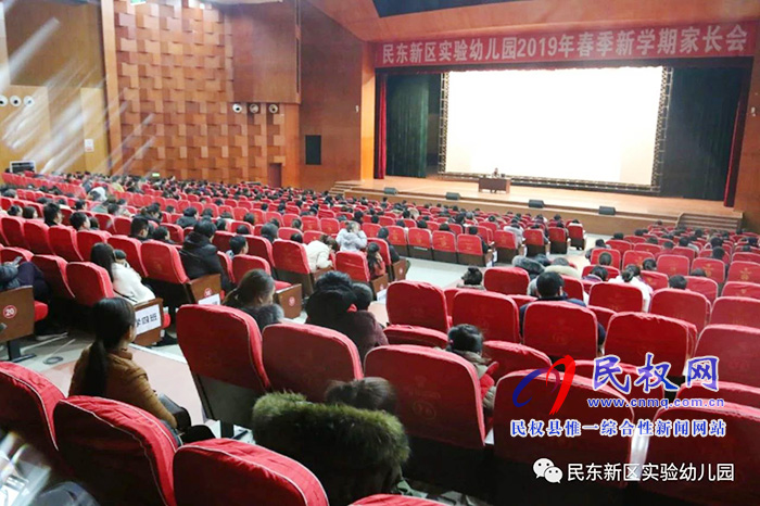 民东新区实验幼儿园2019年新学期家长会 民东新区实验幼儿园2019年新学期家长会