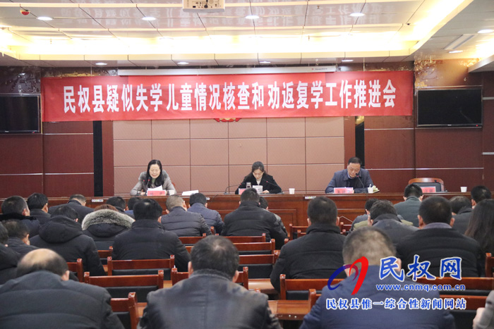 民权县召开疑似失学儿童情况核查和劝返复学工作推进会 民权县召开疑似失学儿童情况核查和劝返复学工作推进会