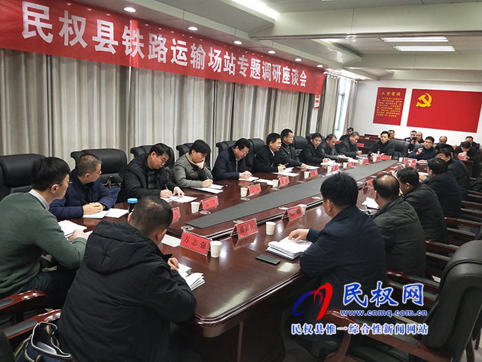 我县铁路运输场站专题调研座谈会召开 我县铁路运输场站专题调研座谈会召开