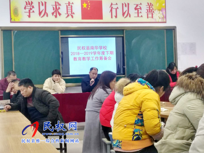 民权县南华学校召开2018—2019学年度下期教育教学工作筹备会 民权县南华学校召开2018—2019学年度下期教育教学工作筹备会