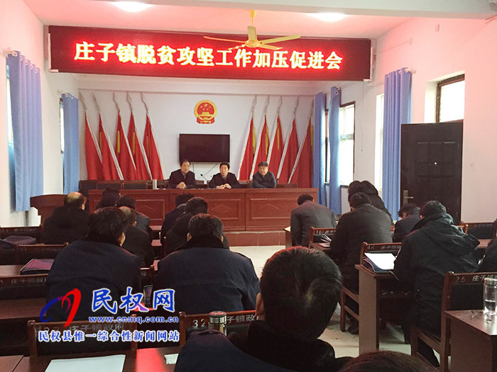 县委常委、宣传部长屠志远在庄子镇召开脱贫攻坚工作加压促进会