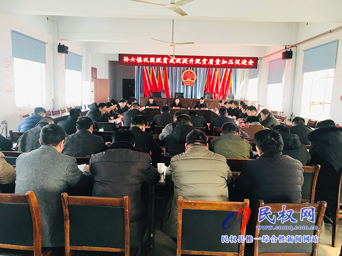 县人大副主任石克林组织召开孙六镇巩固脱贫成效提升脱贫质量加压促进会