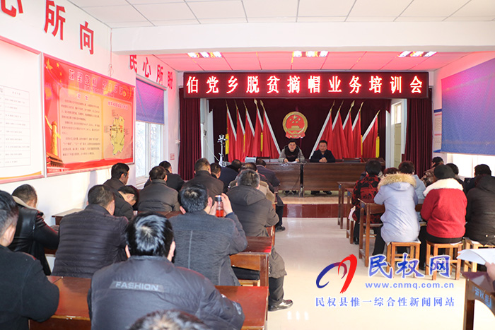 伯党乡召开脱贫摘帽业务培训会 伯党乡召开脱贫摘帽业务培训会