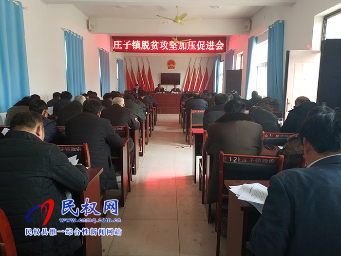 庄子镇召开脱贫攻坚加压促进会 庄子镇召开脱贫攻坚加压促进会