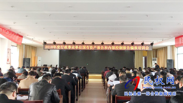 我县2018年度行政事业单位资产报告和内部控制报告编报培训会启动 我县2018年度行政事业单位资产报告和内部控制报告编报培训会启动