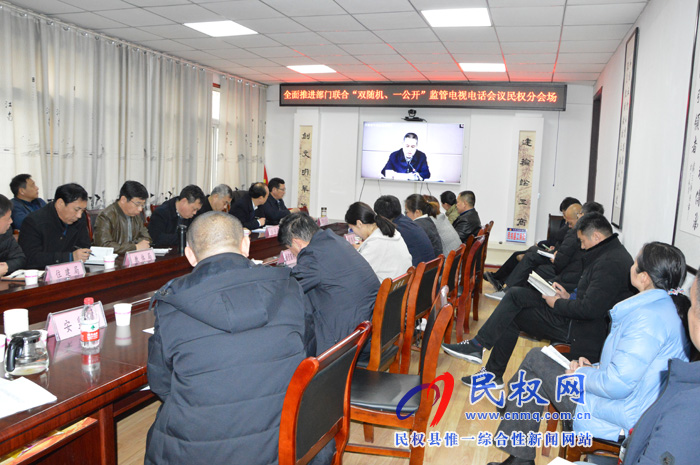 我县收听收看全面推进部门联合“双随机、一公开”监管电视电话会议 我县收听收看全面推进部门联合“双随机、一公开”监管电视电话会议