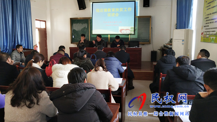 民权县程庄镇中心校召开教育扶贫工作促进会 民权县程庄镇中心校召开教育扶贫工作促进会
