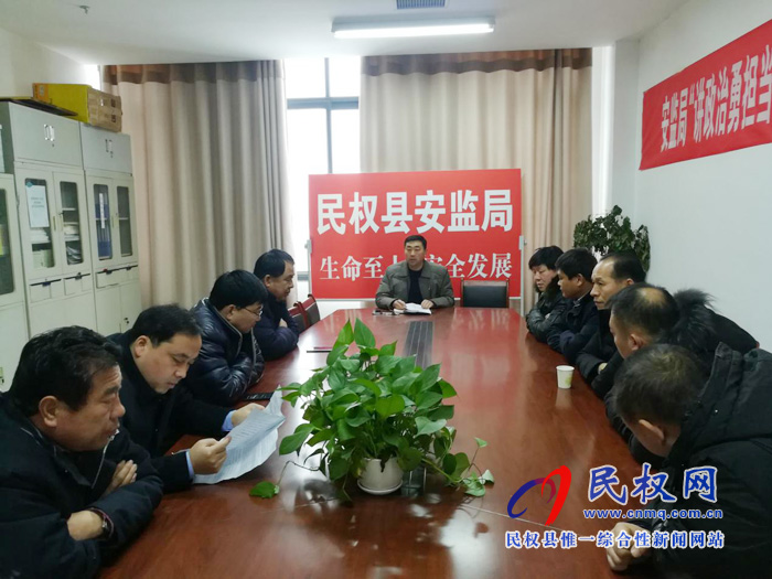 民权县安全监管局召开专题会议部署全国“两会”期间安全生产工作 民权县安全监管局召开专题会议部署全国“两会”期间安全生产工作