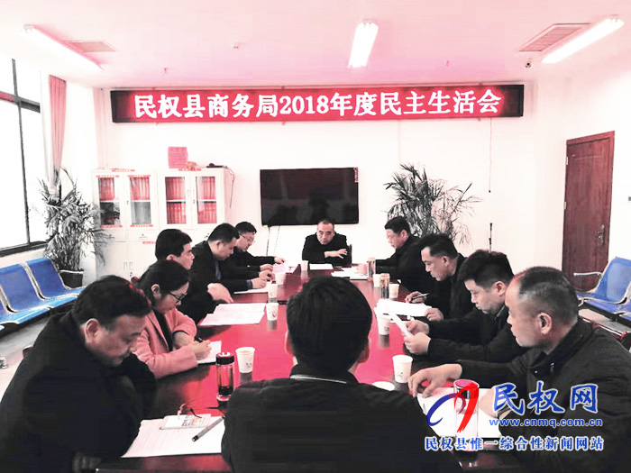 县领导马德伟参加商务局2018年度民主生活会 县领导马德伟参加商务局2018年度民主生活会