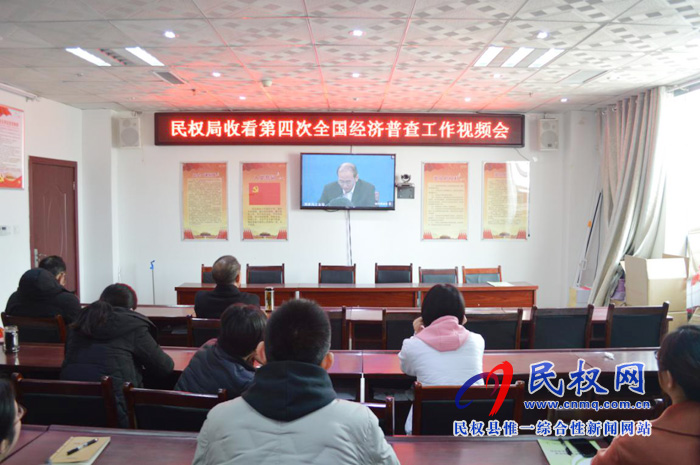 县统计局组织收看第四次全国经济普查工作视频会议 县统计局组织收看第四次全国经济普查工作视频会议