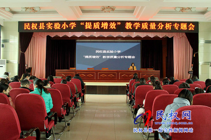 民权县实验小学召开“提质增效”教育教学质量分析专题会 民权县实验小学召开“提质增效”教育教学质量分析专题会