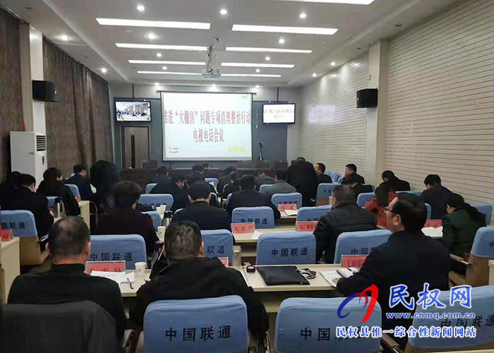 我县组织收听收看全国推进“大棚房”问题专项清理整治行动电视电话会议 我县组织收听收看全国推进“大棚房”问题专项清理整治行动电视电话会议