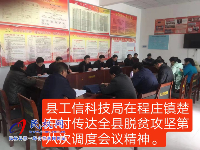 我县各单位迅速传达贯彻学习全县脱贫攻坚第八次调度会精神 我县各单位迅速传达贯彻学习全县脱贫攻坚第八次调度会精神
